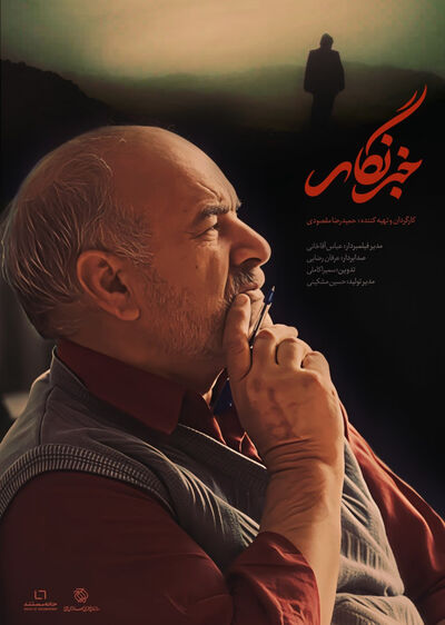 دانلود فیلم خبرنگار با دوبله فارسی